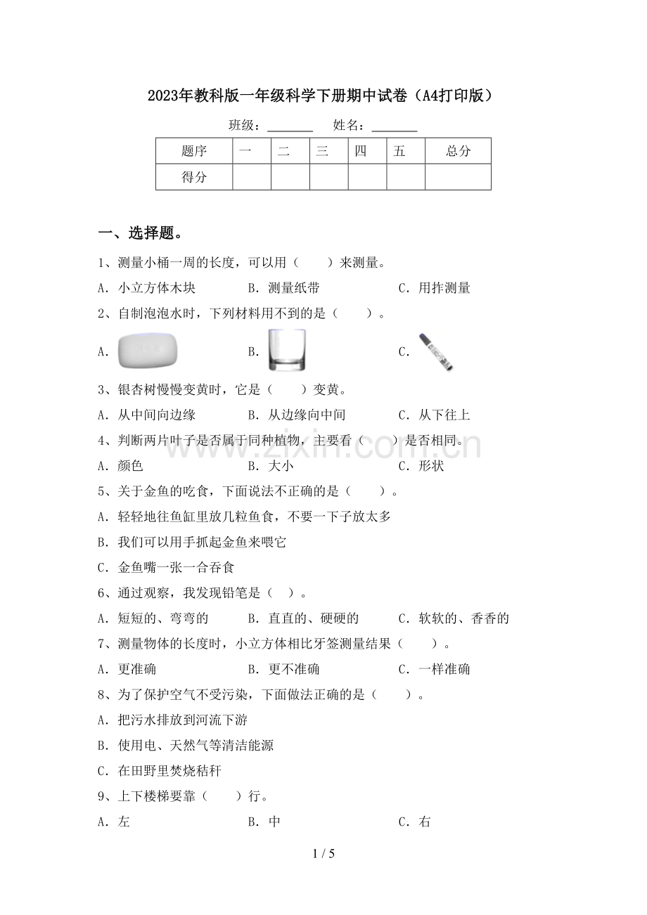 2023年教科版一年级科学下册期中试卷(A4打印版).doc_第1页