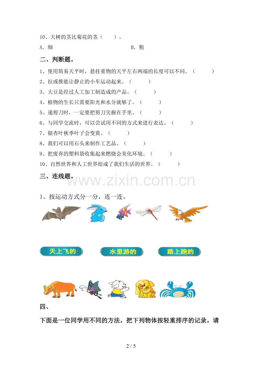 2023年教科版一年级科学下册期中试卷(A4打印版).doc_第2页