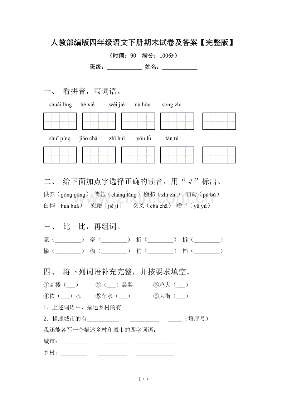 人教部编版四年级语文下册期末试卷及答案.doc_第1页