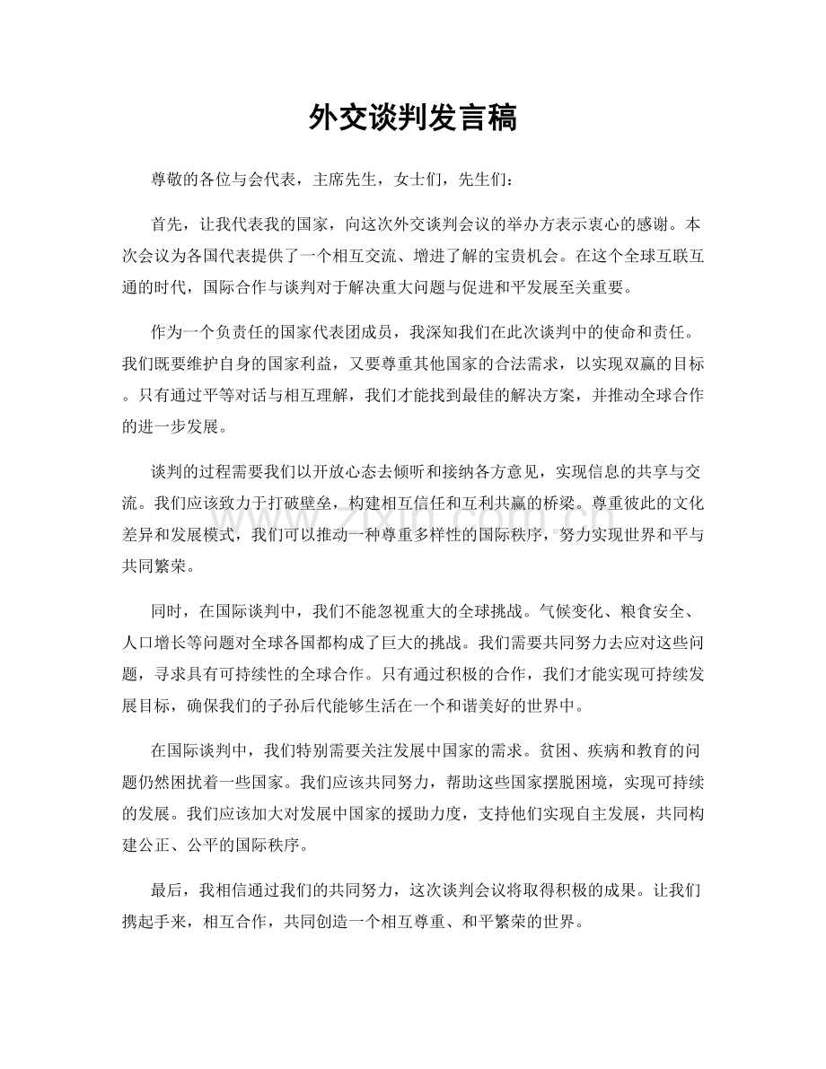 外交谈判发言稿.docx_第1页