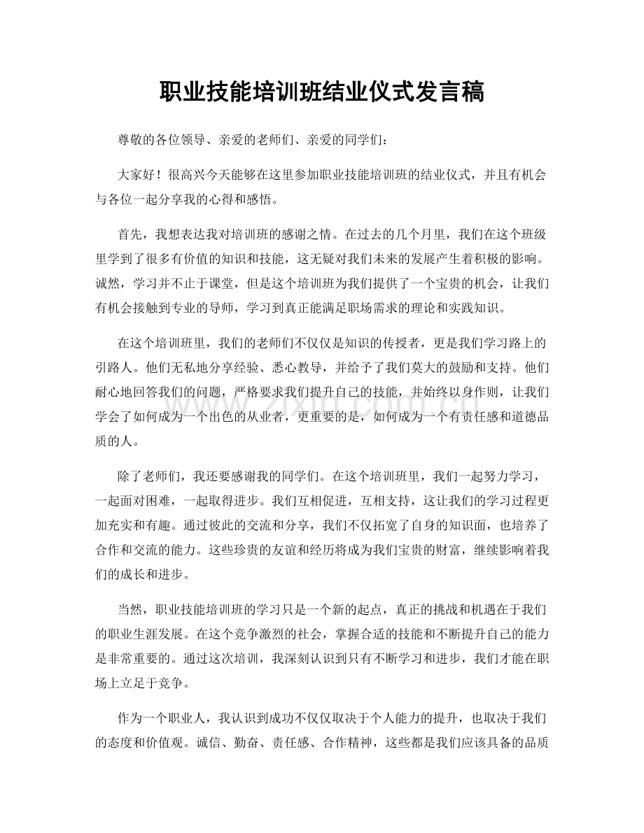 职业技能培训班结业仪式发言稿.docx_第1页