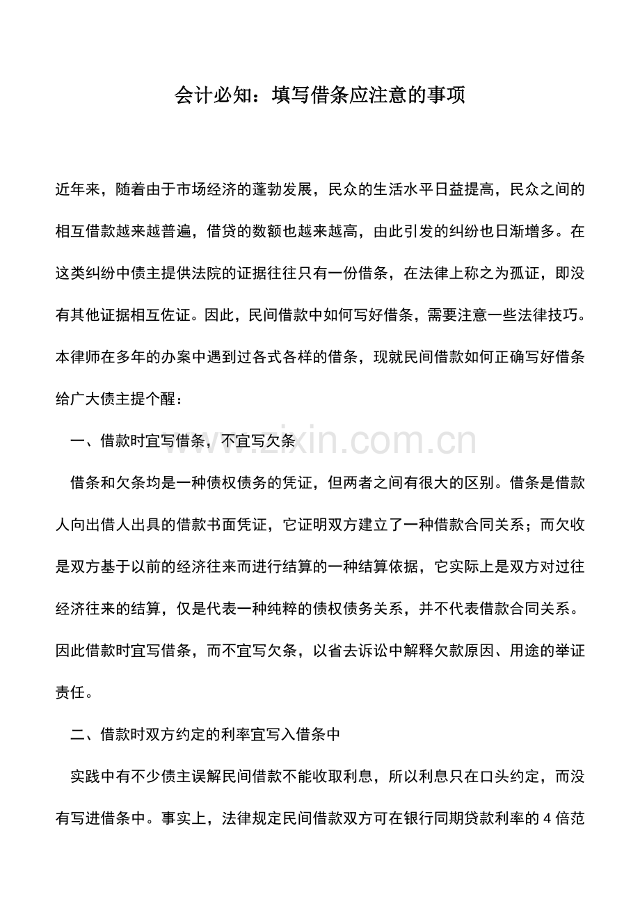 会计经验：会计必知：填写借条应注意的事项.doc_第1页