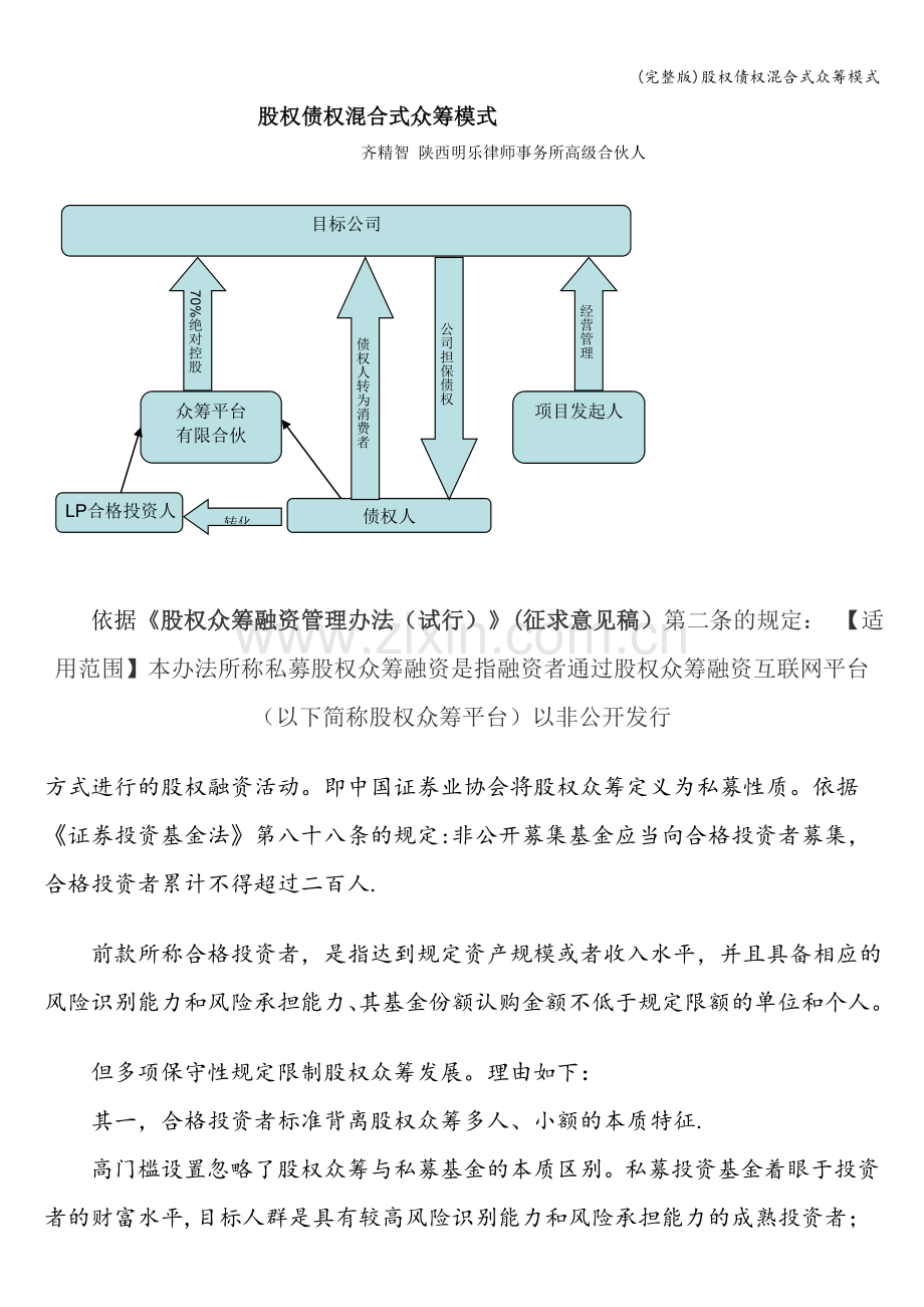 股权债权混合式众筹模式.doc_第1页