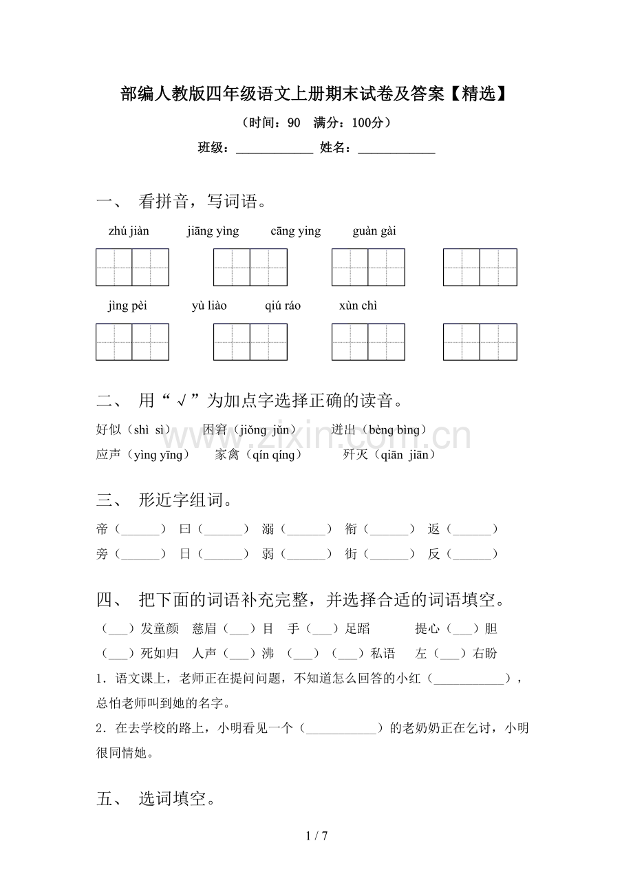 部编人教版四年级语文上册期末试卷及答案【精选】.doc_第1页