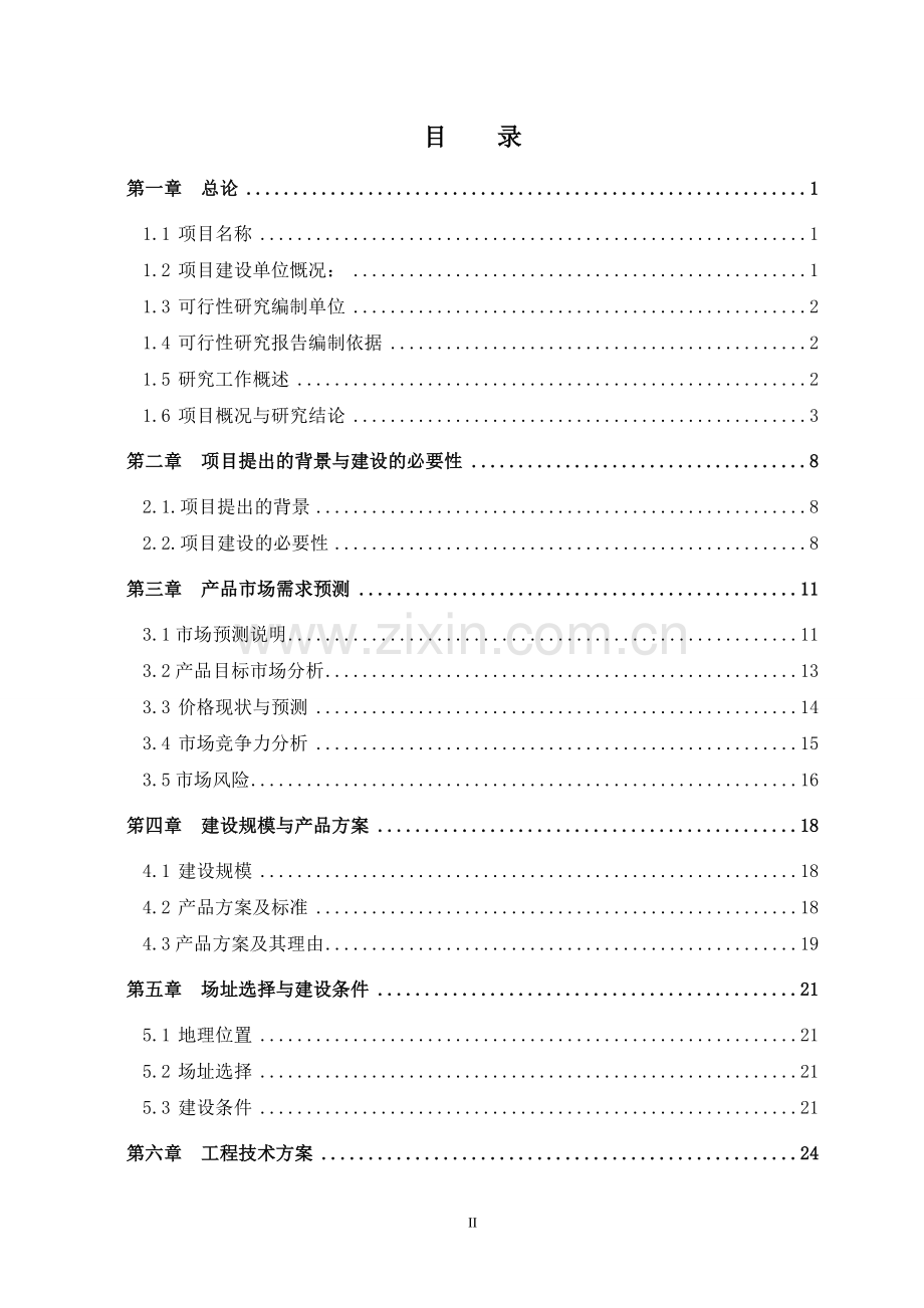 锆钛尾矿资源综合利用项目可行性论证报告.doc_第2页