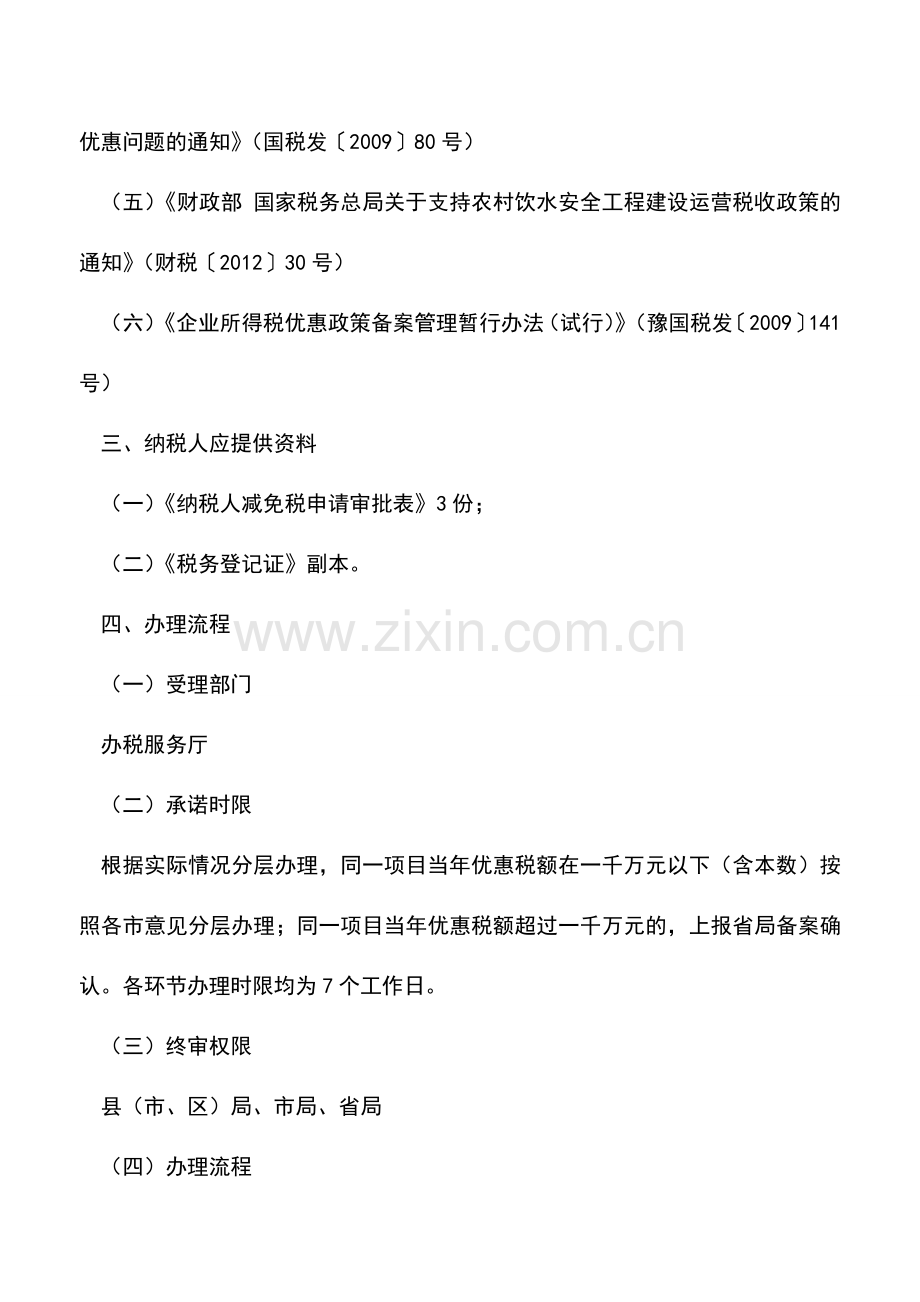 会计实务：河南国税：从事国家重点扶持的公共基础设施项目投资经营所得减免企业所得税确认备案-.doc_第2页