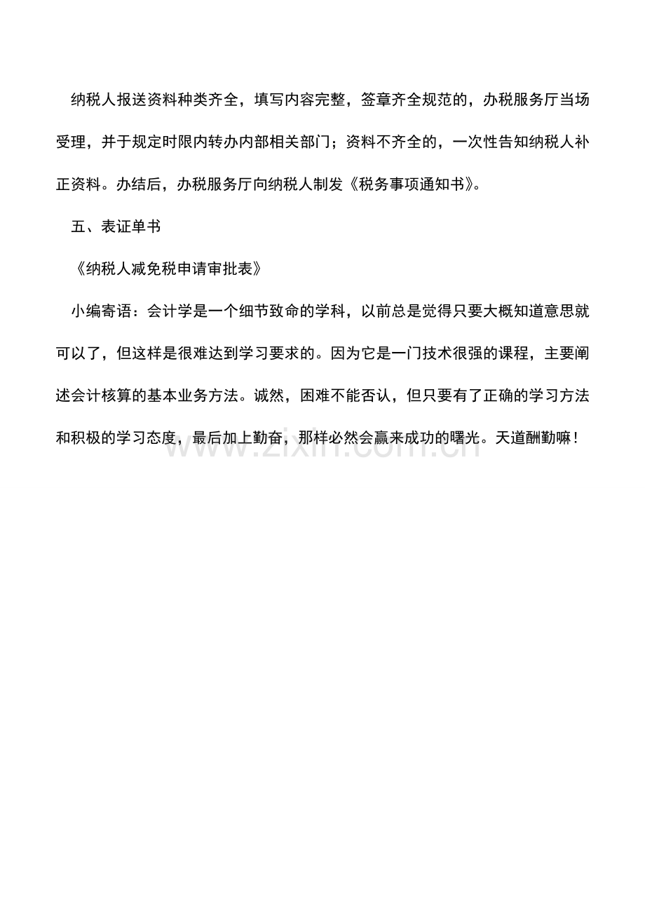 会计实务：河南国税：从事国家重点扶持的公共基础设施项目投资经营所得减免企业所得税确认备案-.doc_第3页