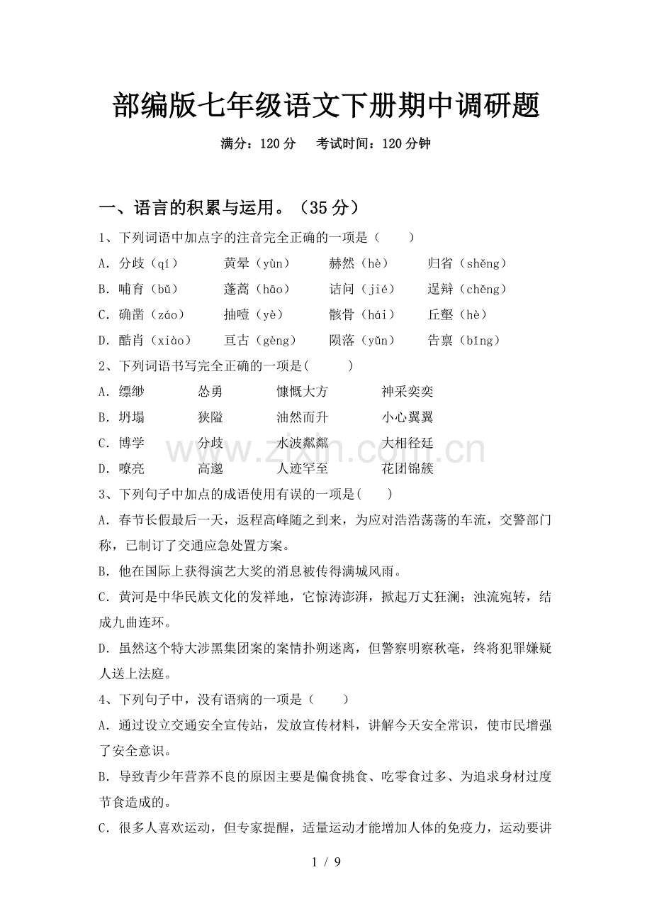 部编版七年级语文下册期中调研题.doc_第1页