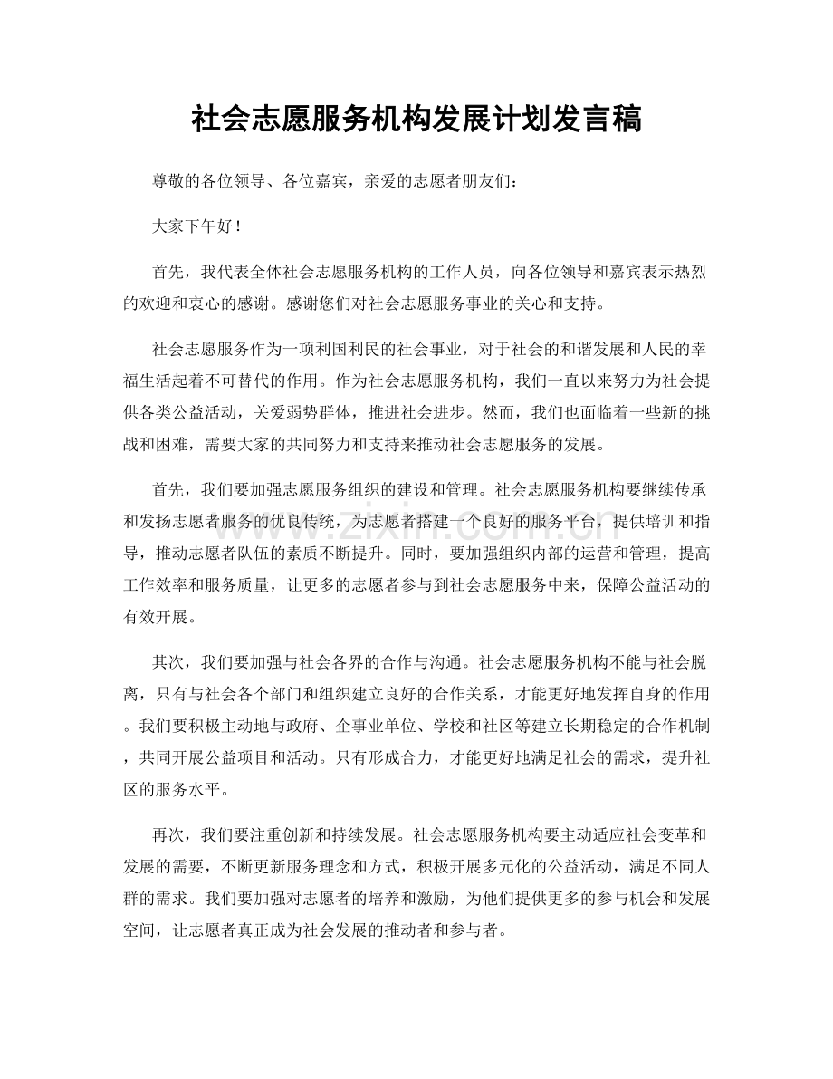 社会志愿服务机构发展计划发言稿.docx_第1页