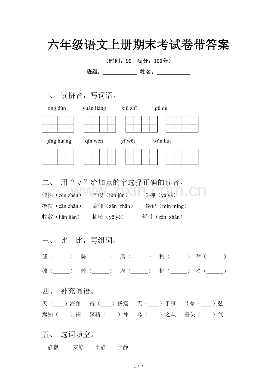 六年级语文上册期末考试卷带答案.doc_第1页