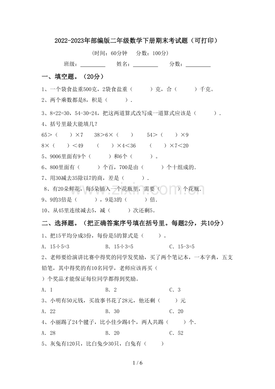 2022-2023年部编版二年级数学下册期末考试题(可打印).doc_第1页