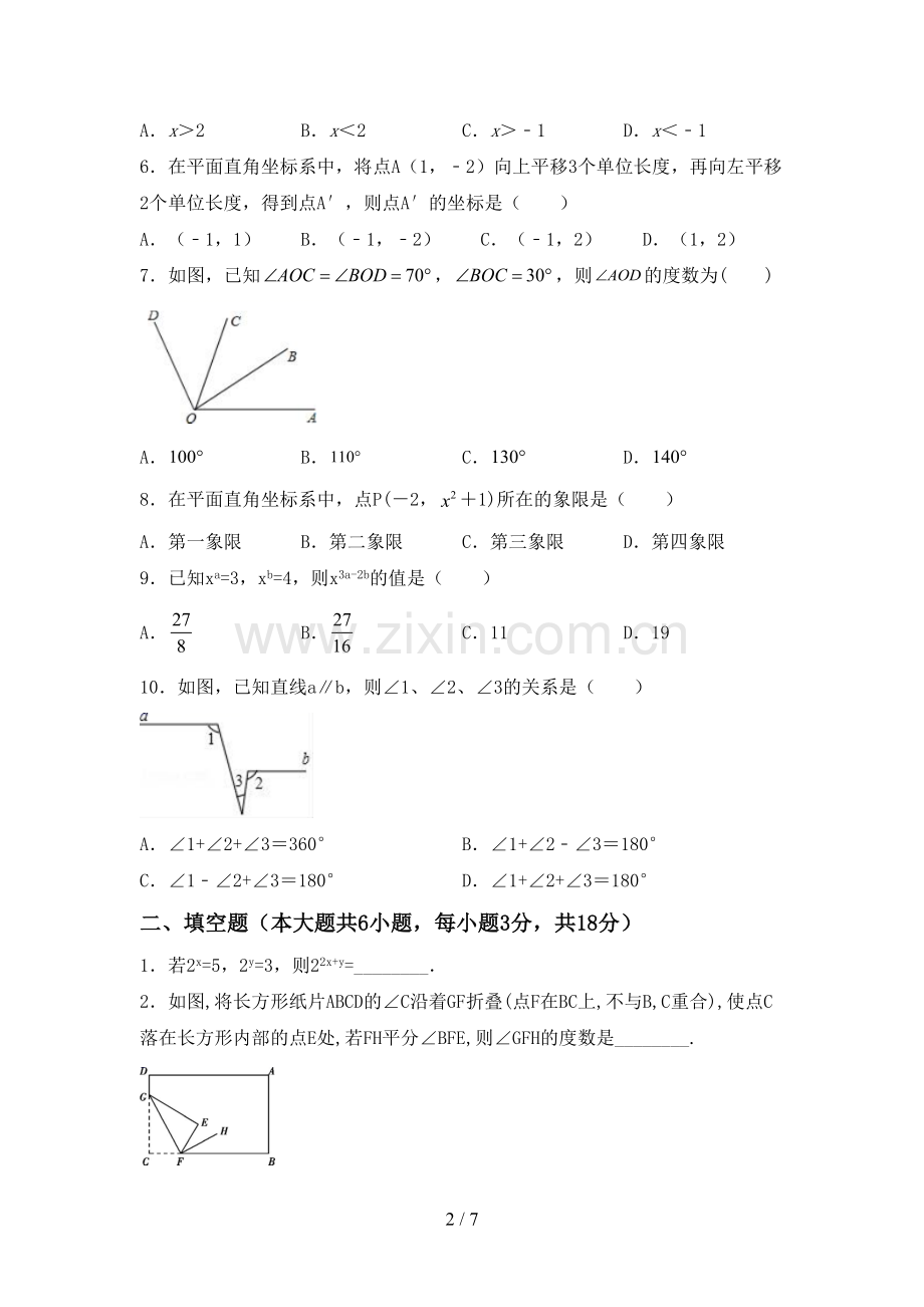 2023年部编版七年级数学下册期中试卷(汇总).doc_第2页