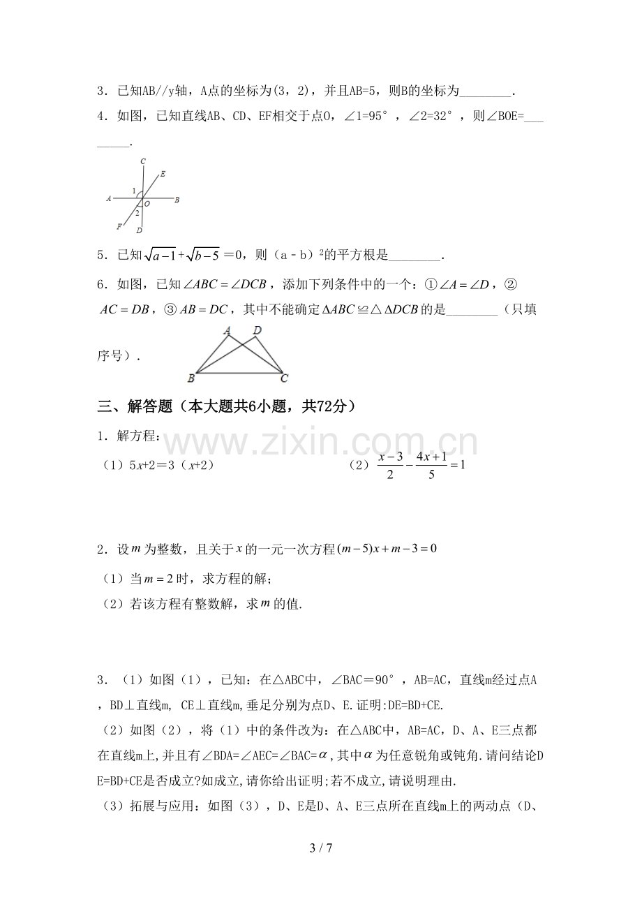 2023年部编版七年级数学下册期中试卷(汇总).doc_第3页