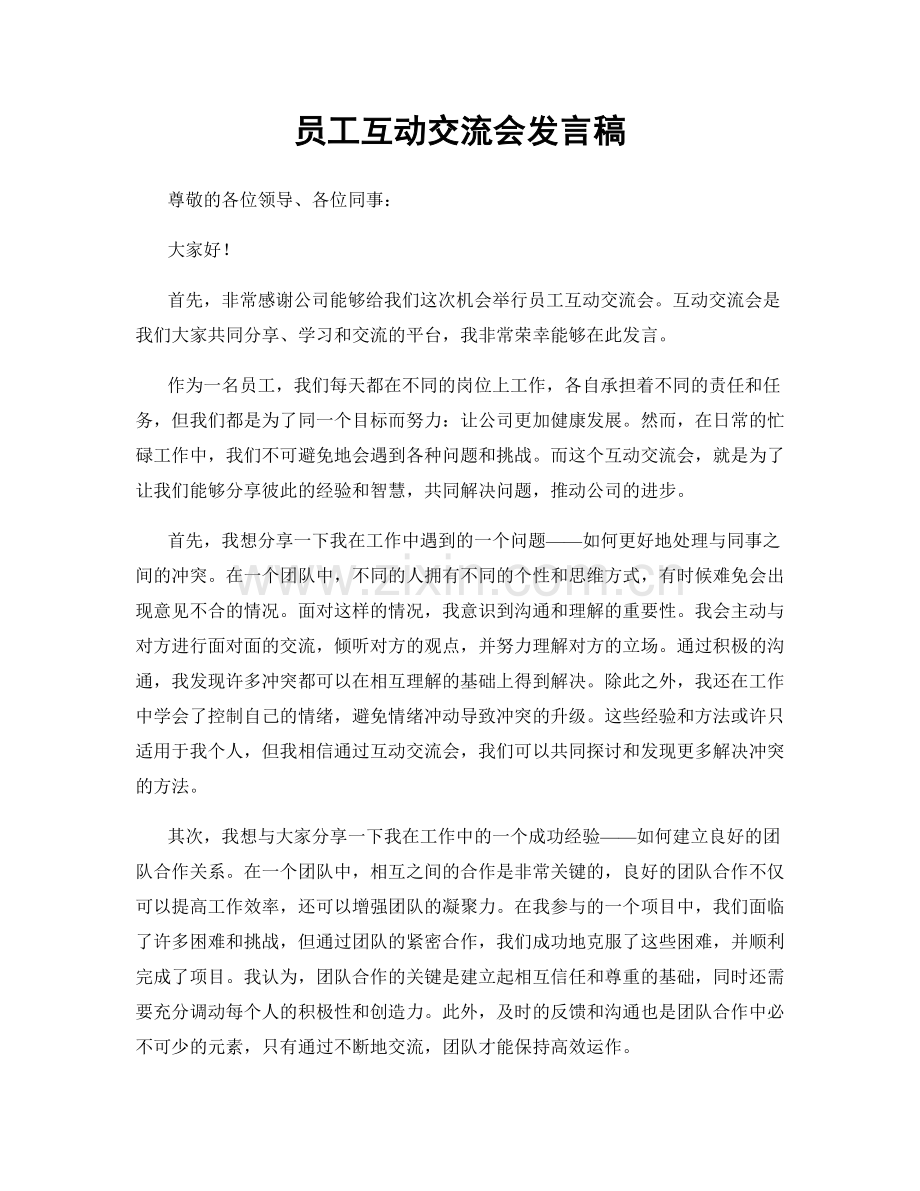 员工互动交流会发言稿.docx_第1页