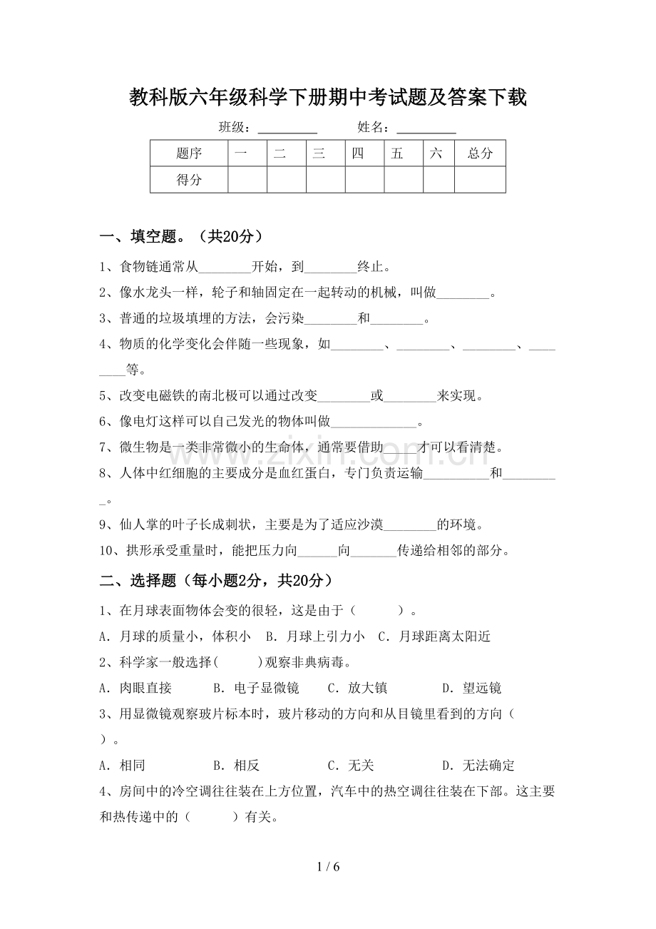 教科版六年级科学下册期中考试题及答案下载.doc_第1页