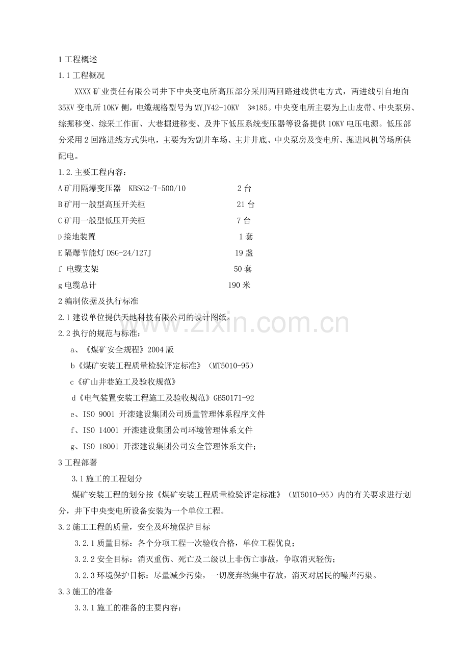 2井下中央配电室设备安装工程施工组织设计方案书.doc_第1页