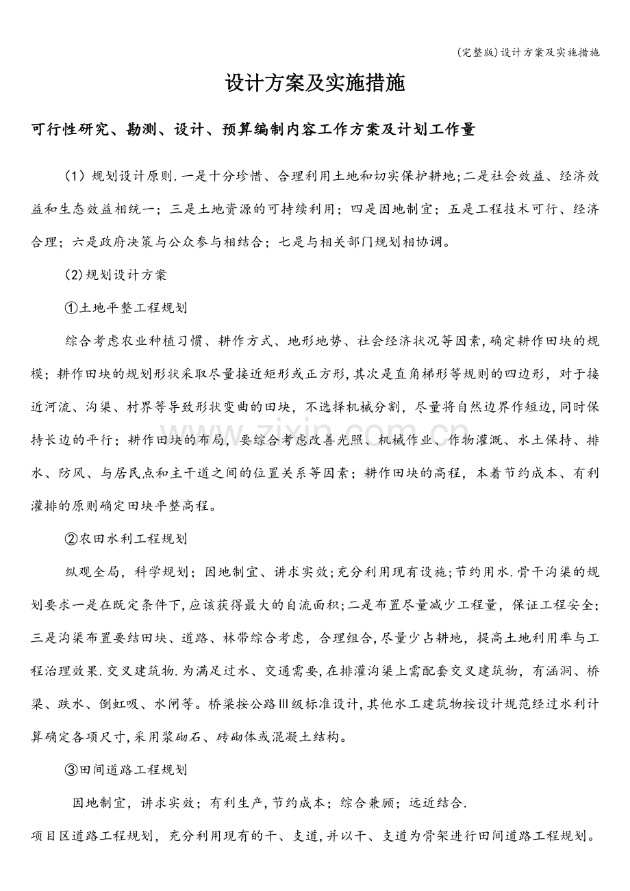 设计方案及实施措施.doc_第1页