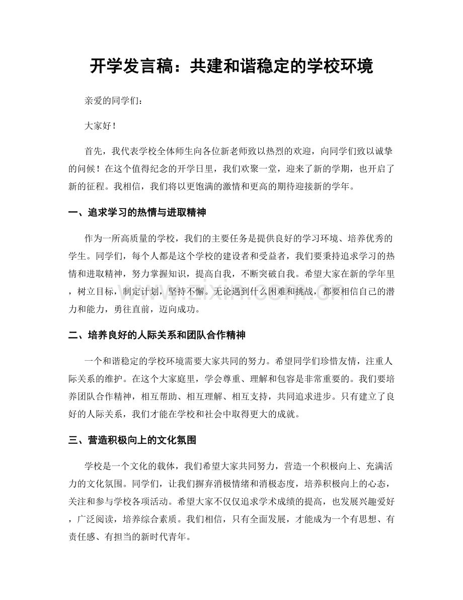 开学发言稿：共建和谐稳定的学校环境.docx_第1页