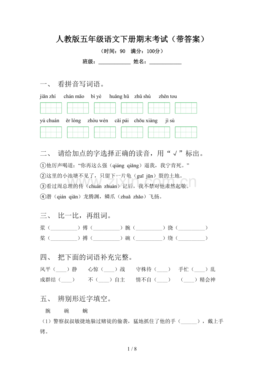 人教版五年级语文下册期末考试(带答案).doc_第1页