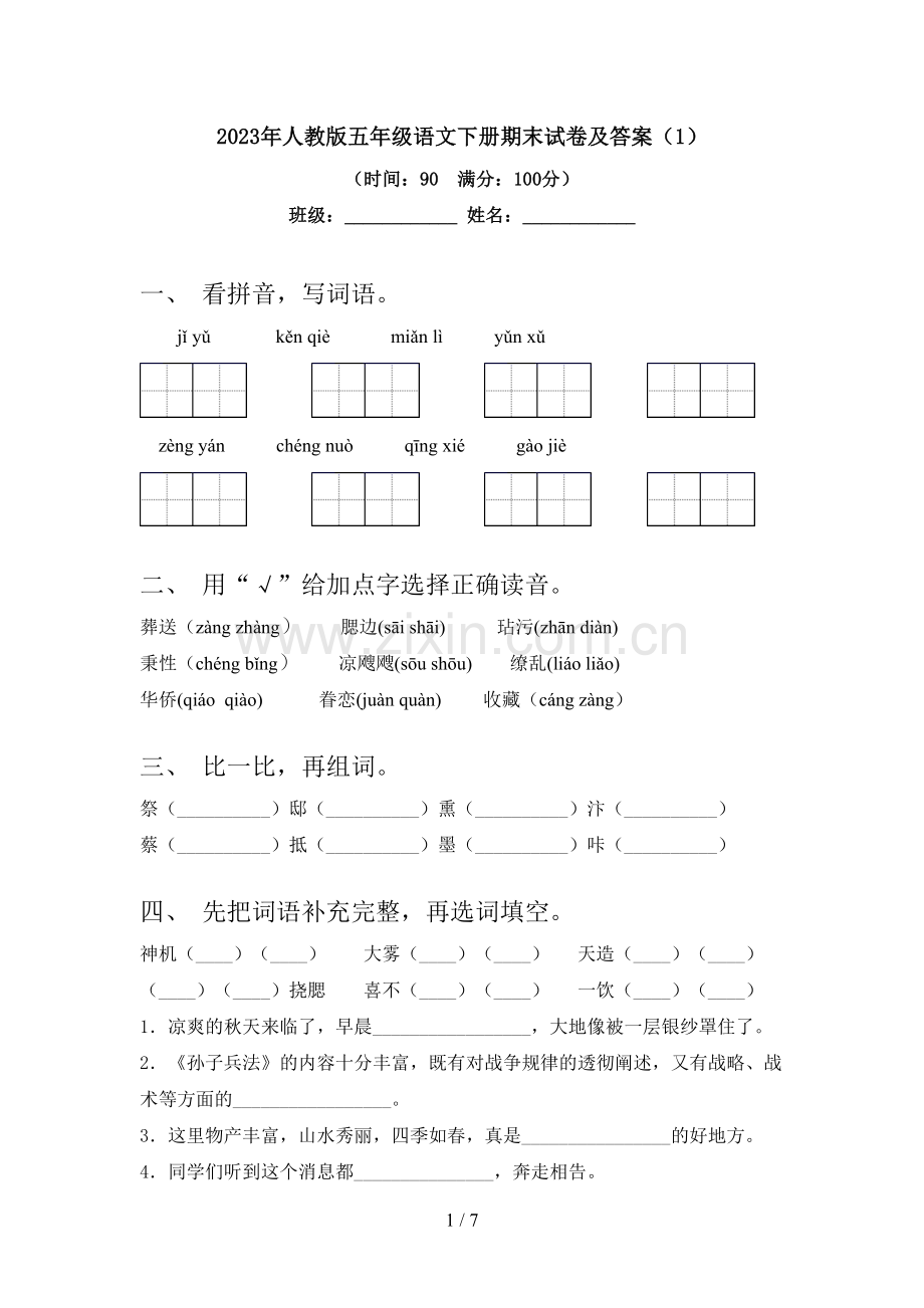 2023年人教版五年级语文下册期末试卷及答案(1).doc_第1页