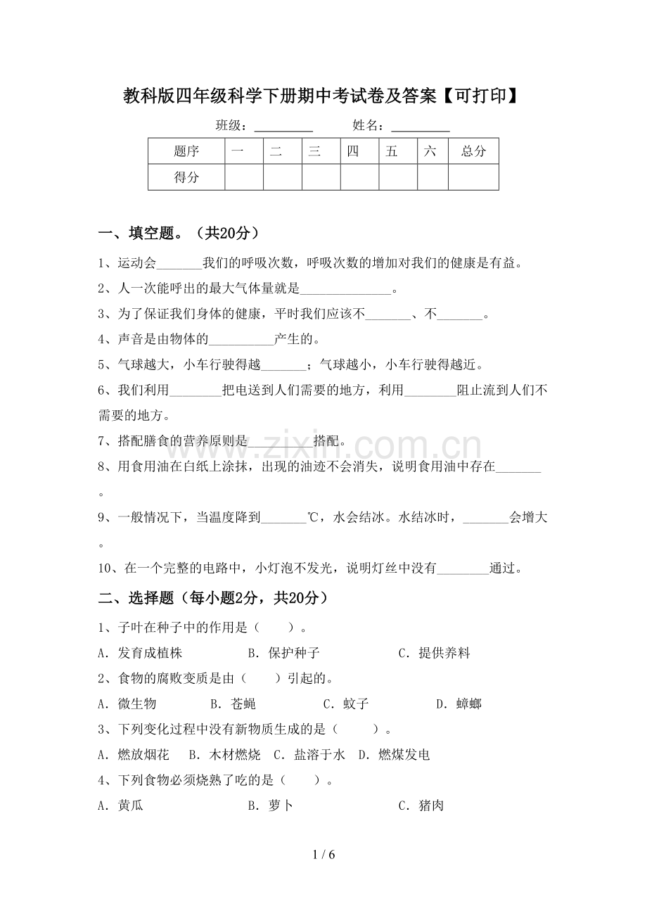 教科版四年级科学下册期中考试卷及答案【可打印】.doc_第1页