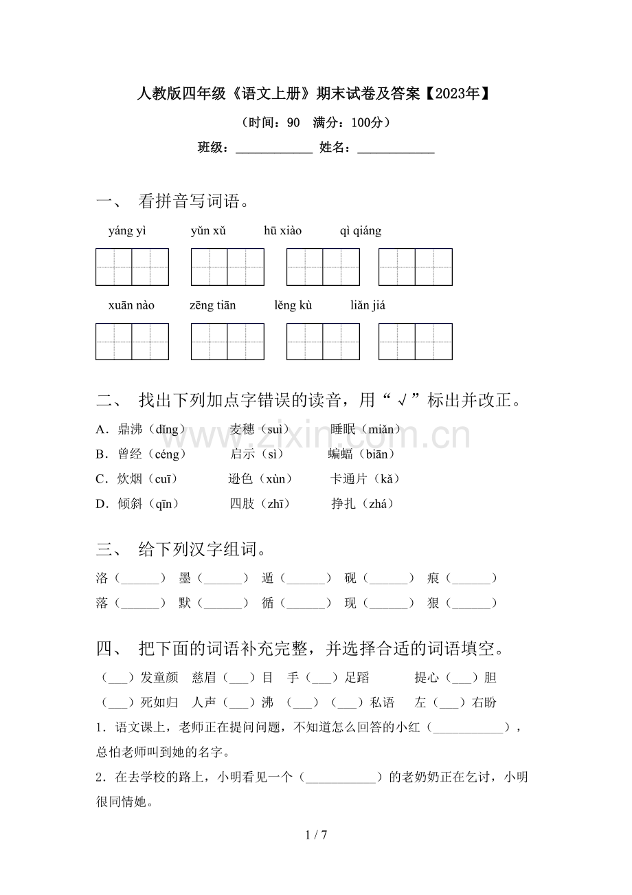 人教版四年级《语文上册》期末试卷及答案【2023年】.doc_第1页