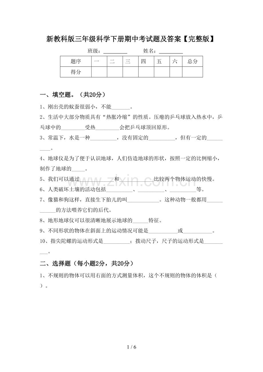 新教科版三年级科学下册期中考试题及答案.doc_第1页