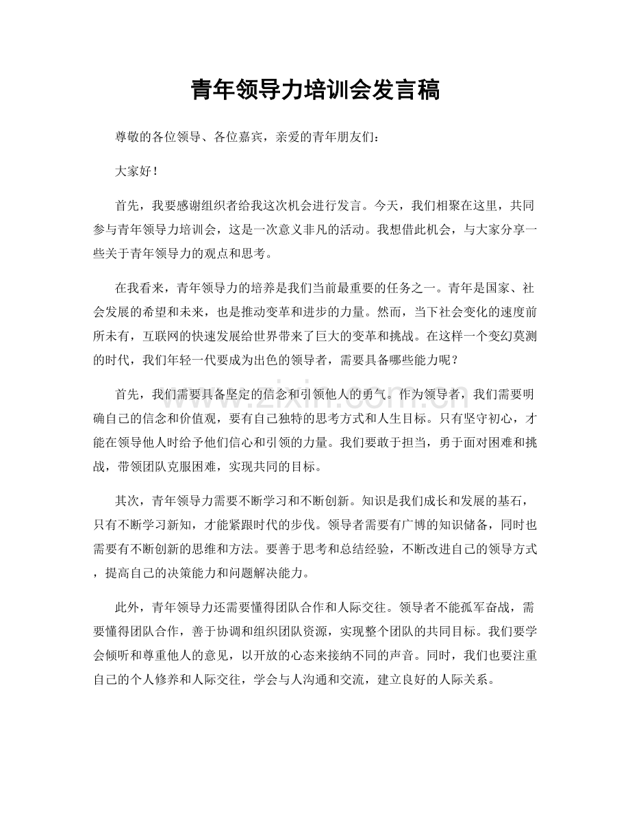 青年领导力培训会发言稿.docx_第1页