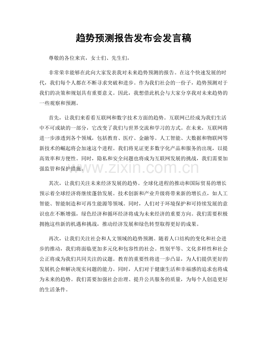 趋势预测报告发布会发言稿.docx_第1页