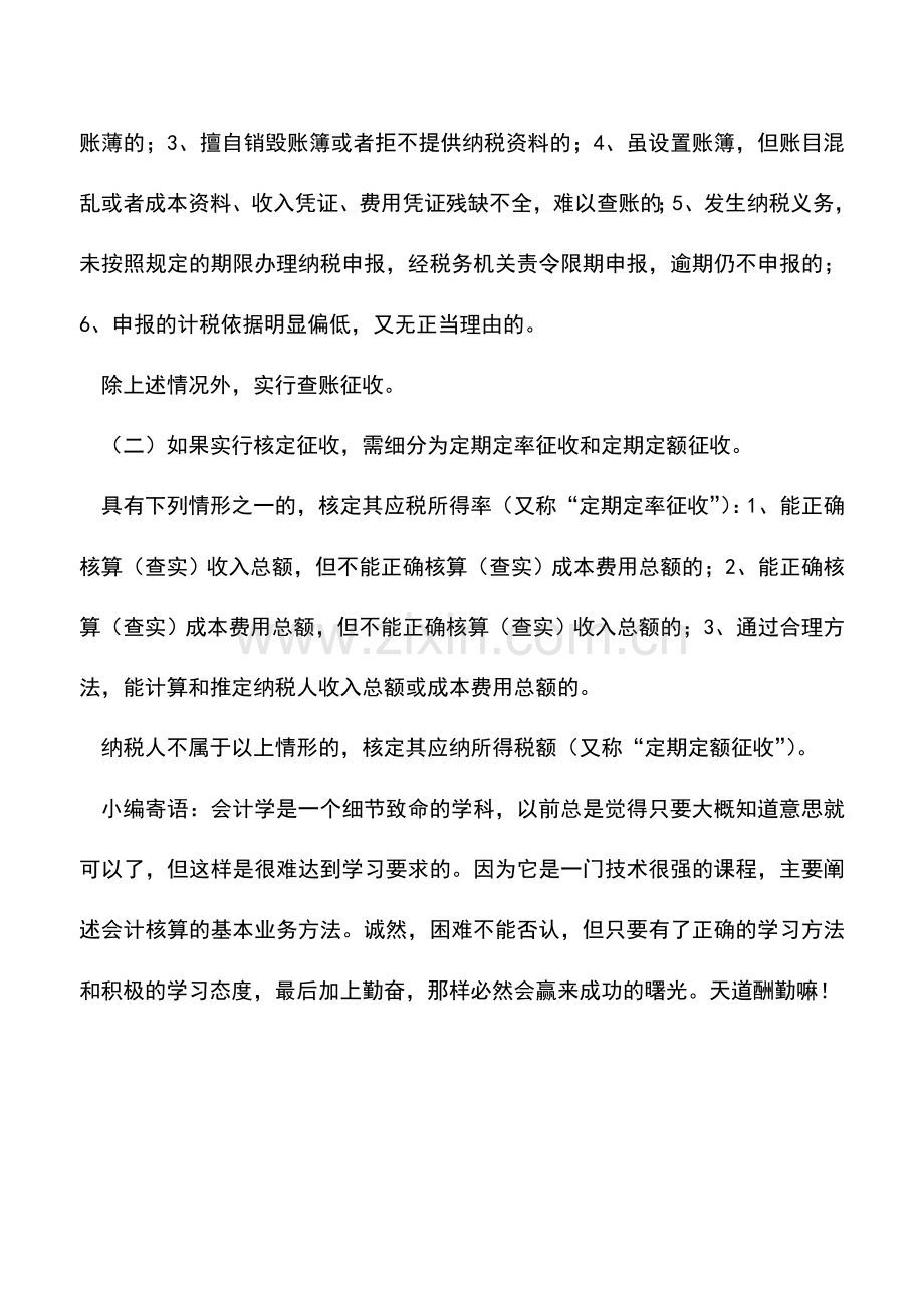 会计实务：广东地税：企业所得税征收方式认定.doc_第2页