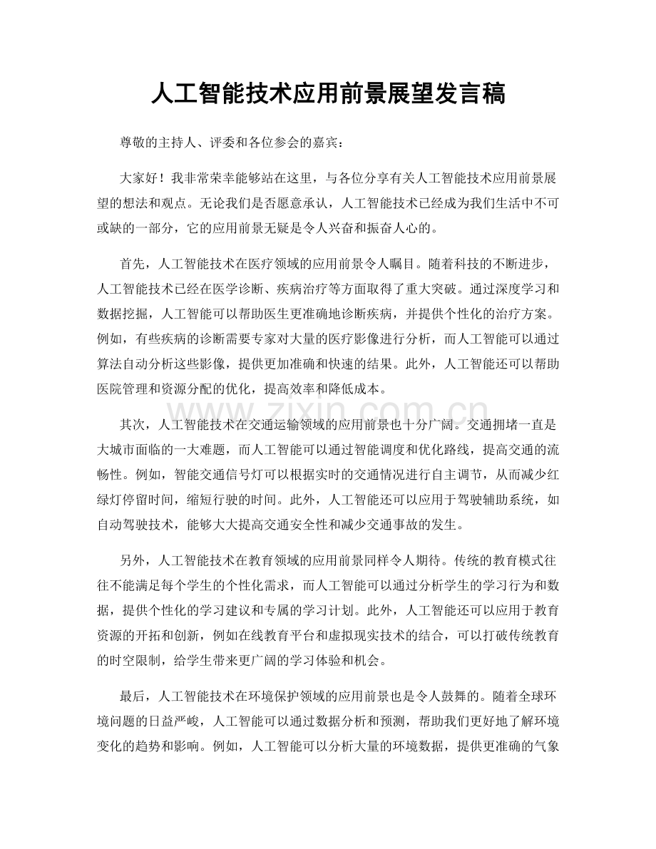 人工智能技术应用前景展望发言稿.docx_第1页