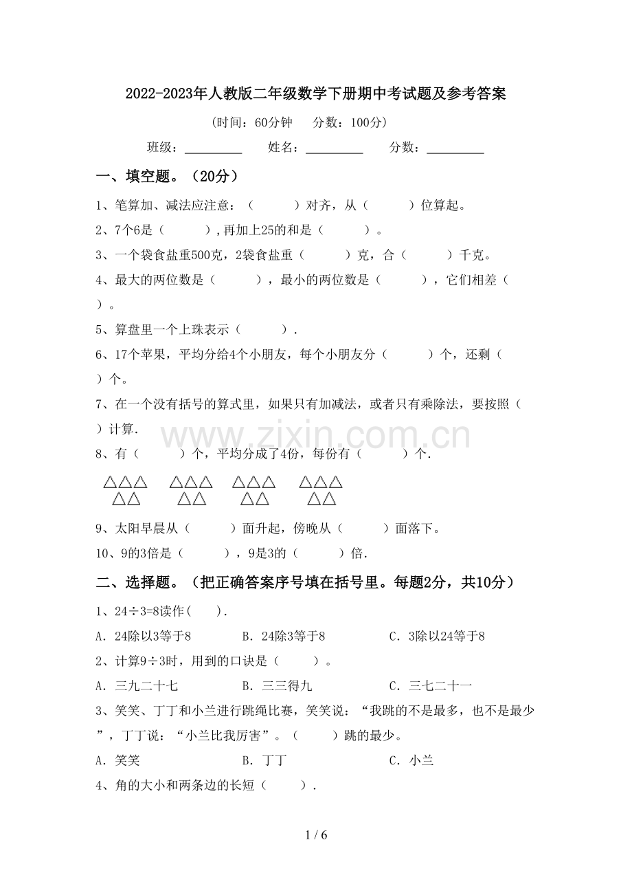 2022-2023年人教版二年级数学下册期中考试题及参考答案.doc_第1页