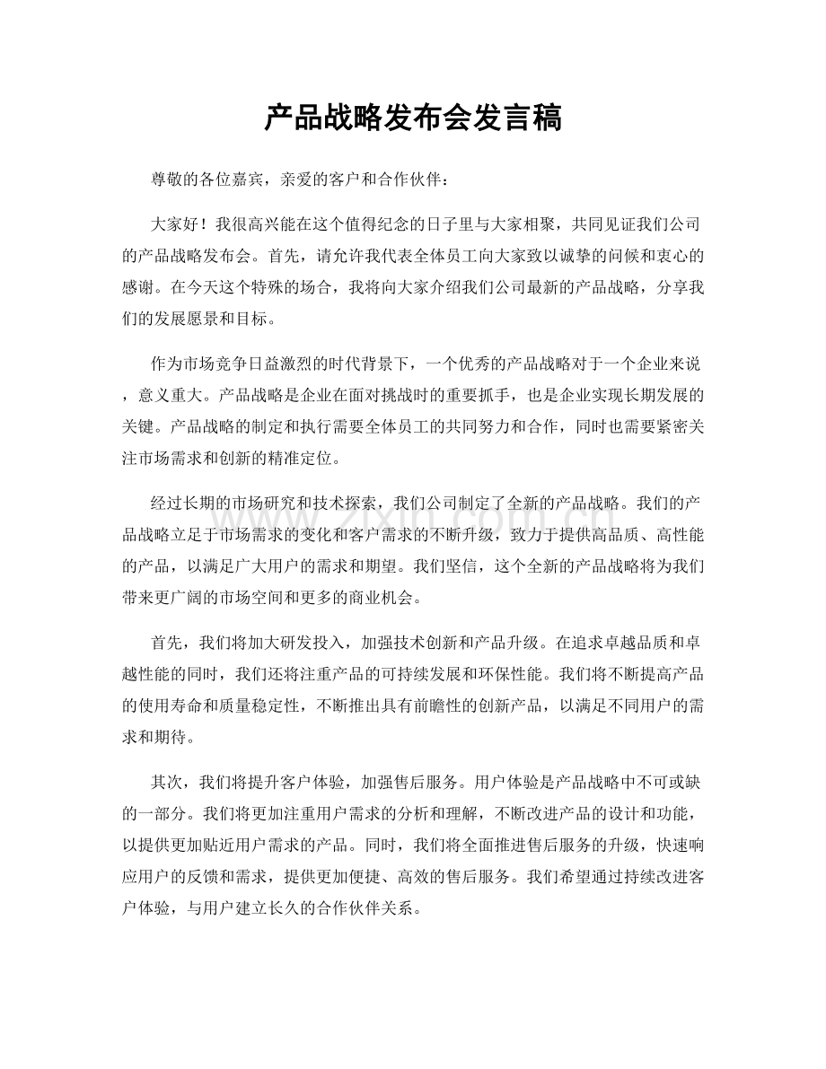 产品战略发布会发言稿.docx_第1页