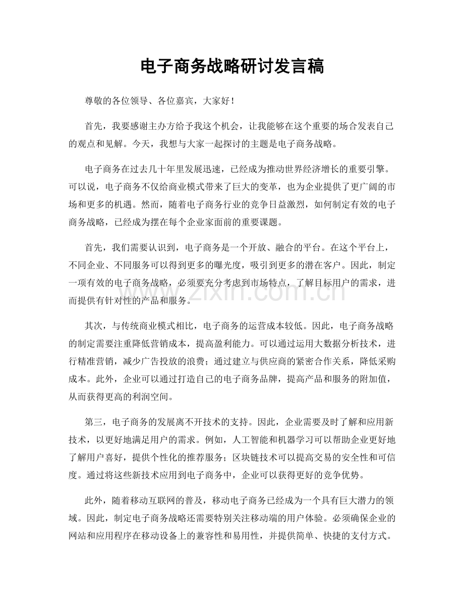 电子商务战略研讨发言稿.docx_第1页