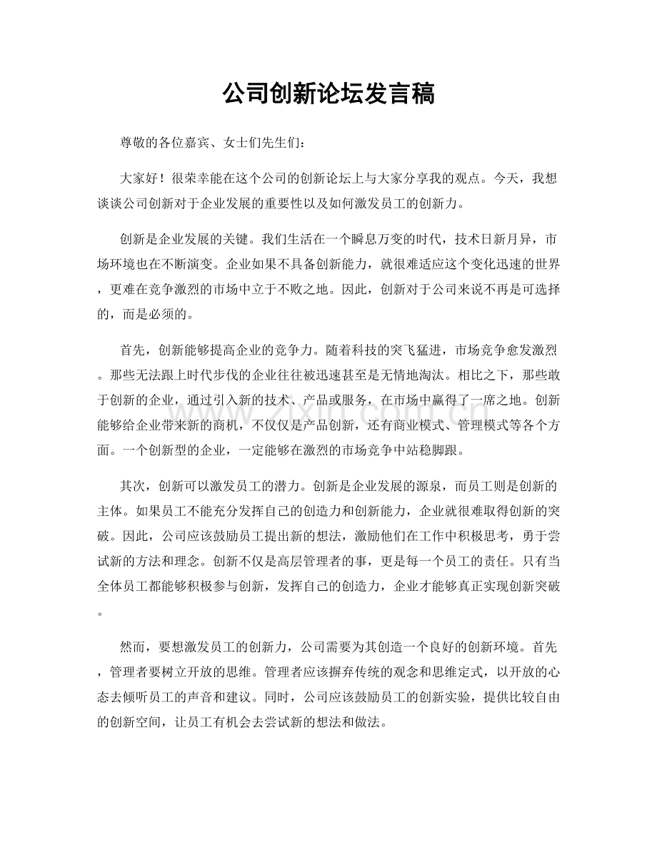 公司创新论坛发言稿.docx_第1页