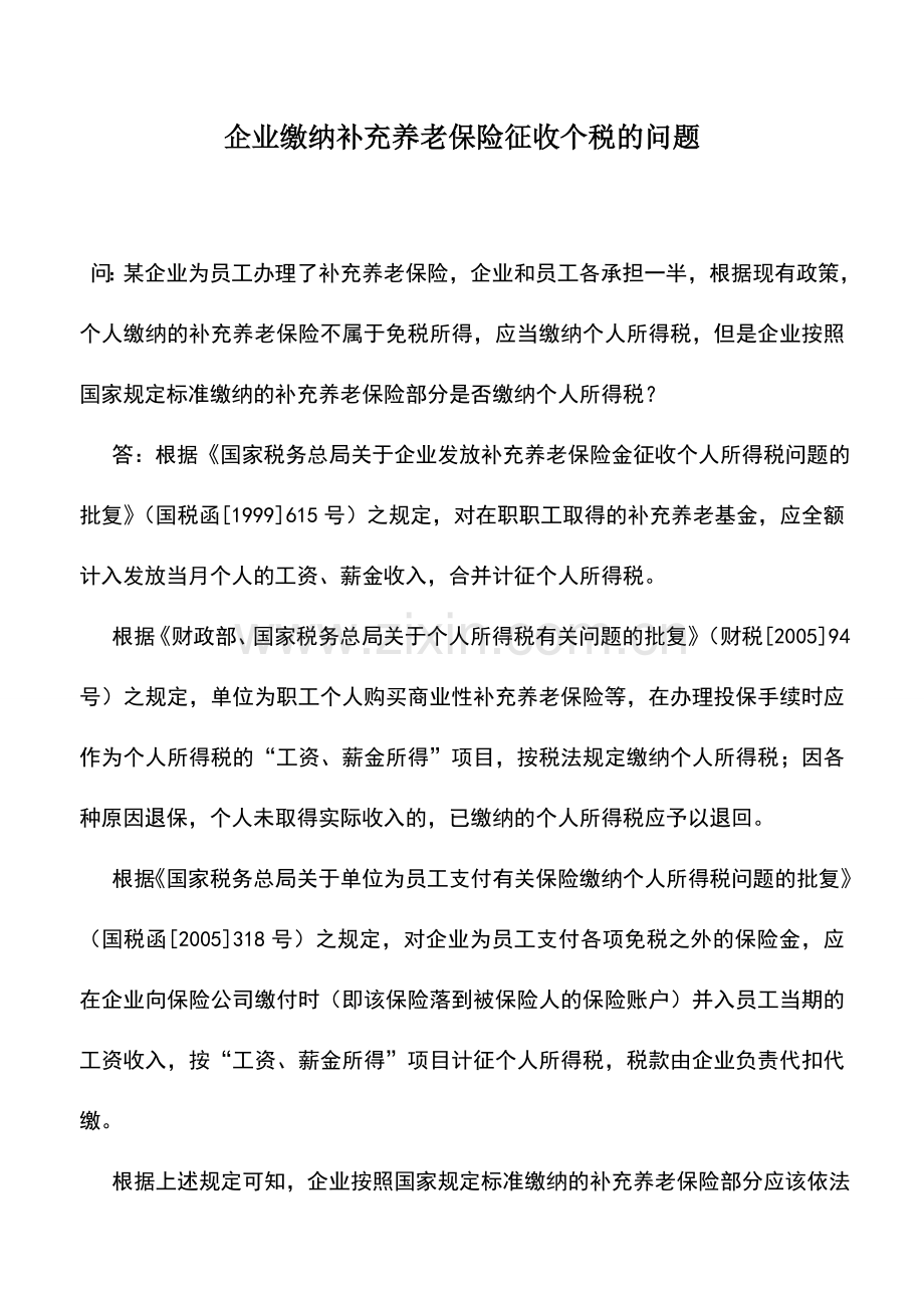 会计实务：企业缴纳补充养老保险征收个税的问题.doc_第1页