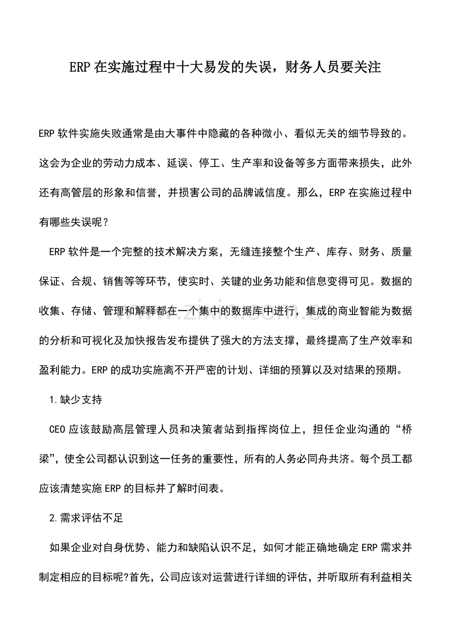 会计实务：ERP在实施过程中十大易发的失误-财务人员要关注.doc_第1页