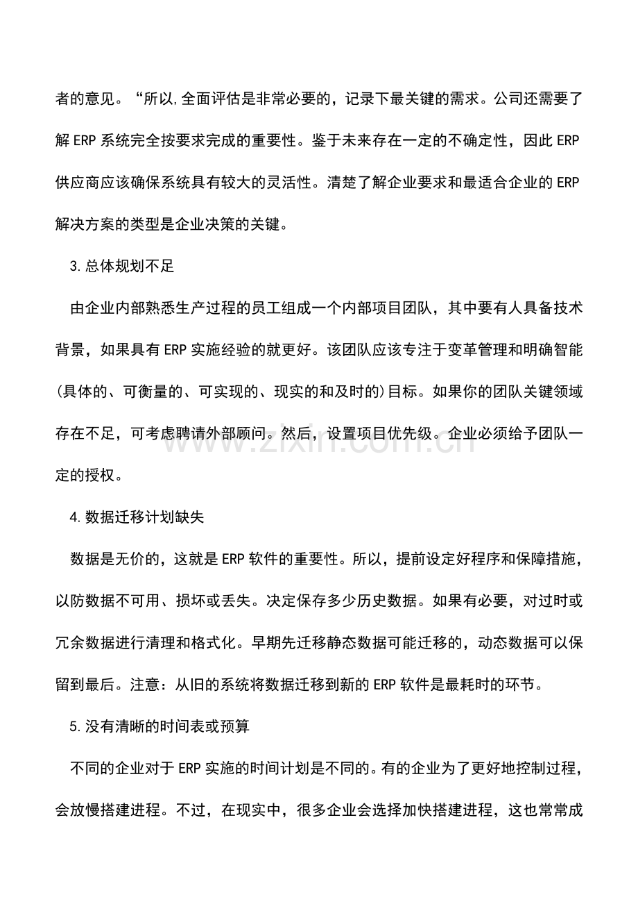 会计实务：ERP在实施过程中十大易发的失误-财务人员要关注.doc_第2页