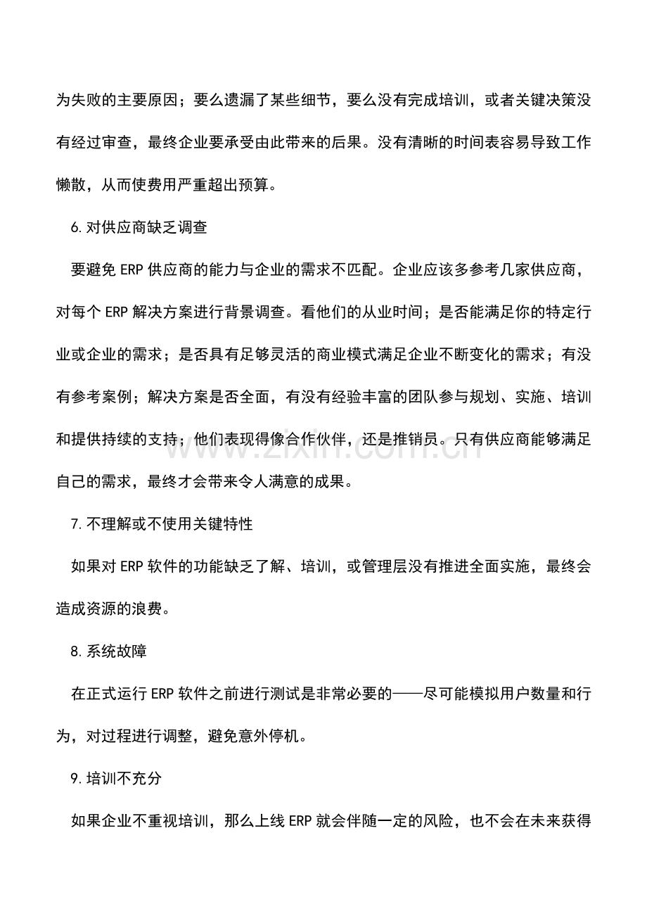 会计实务：ERP在实施过程中十大易发的失误-财务人员要关注.doc_第3页