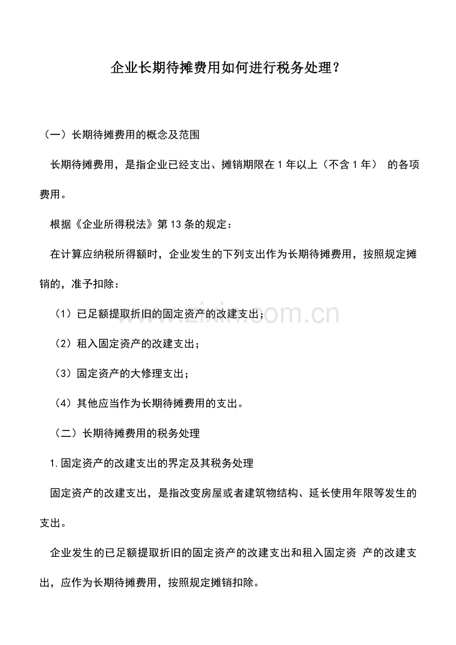 会计实务：企业长期待摊费用如何进行税务处理？.doc_第1页