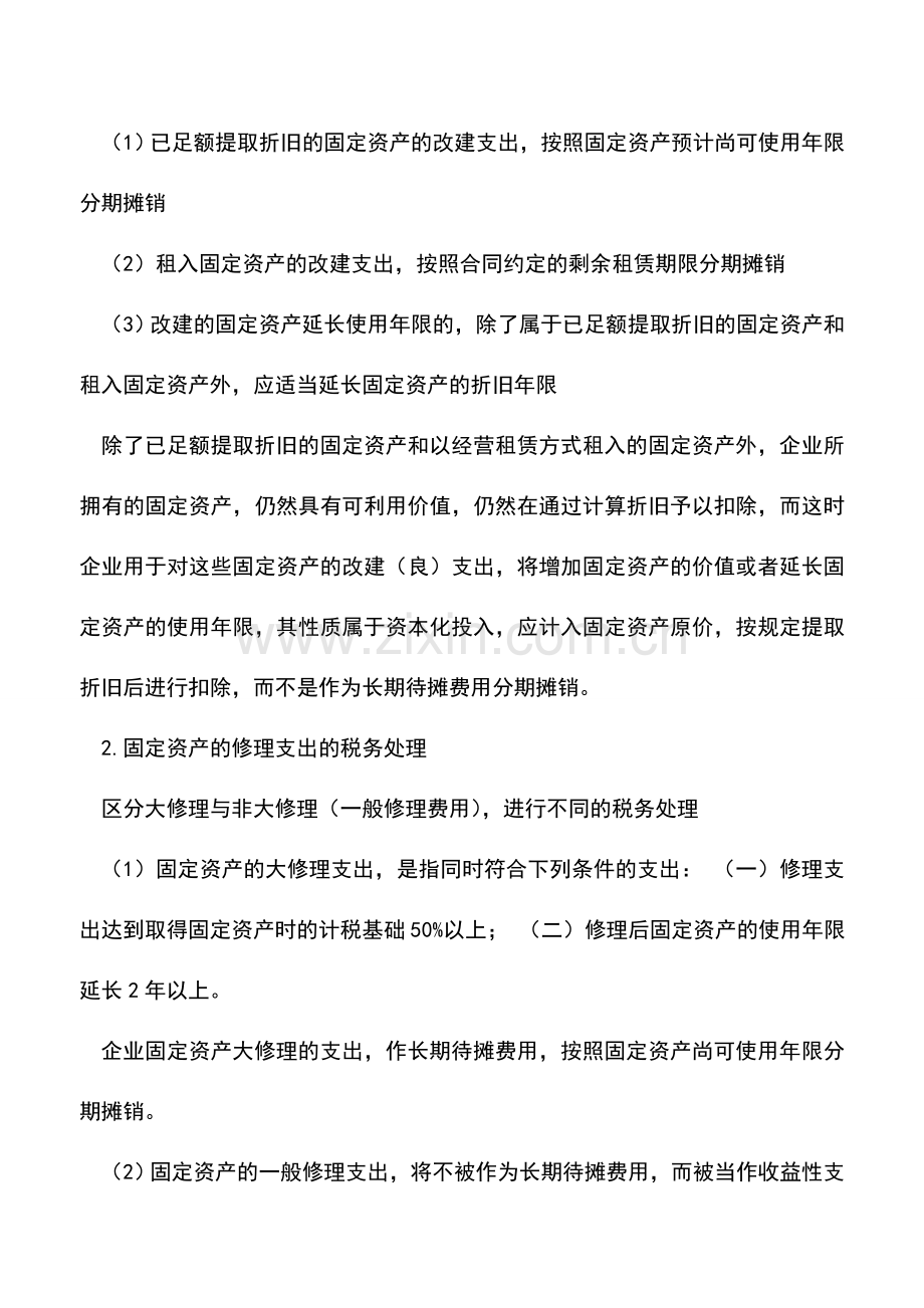 会计实务：企业长期待摊费用如何进行税务处理？.doc_第2页