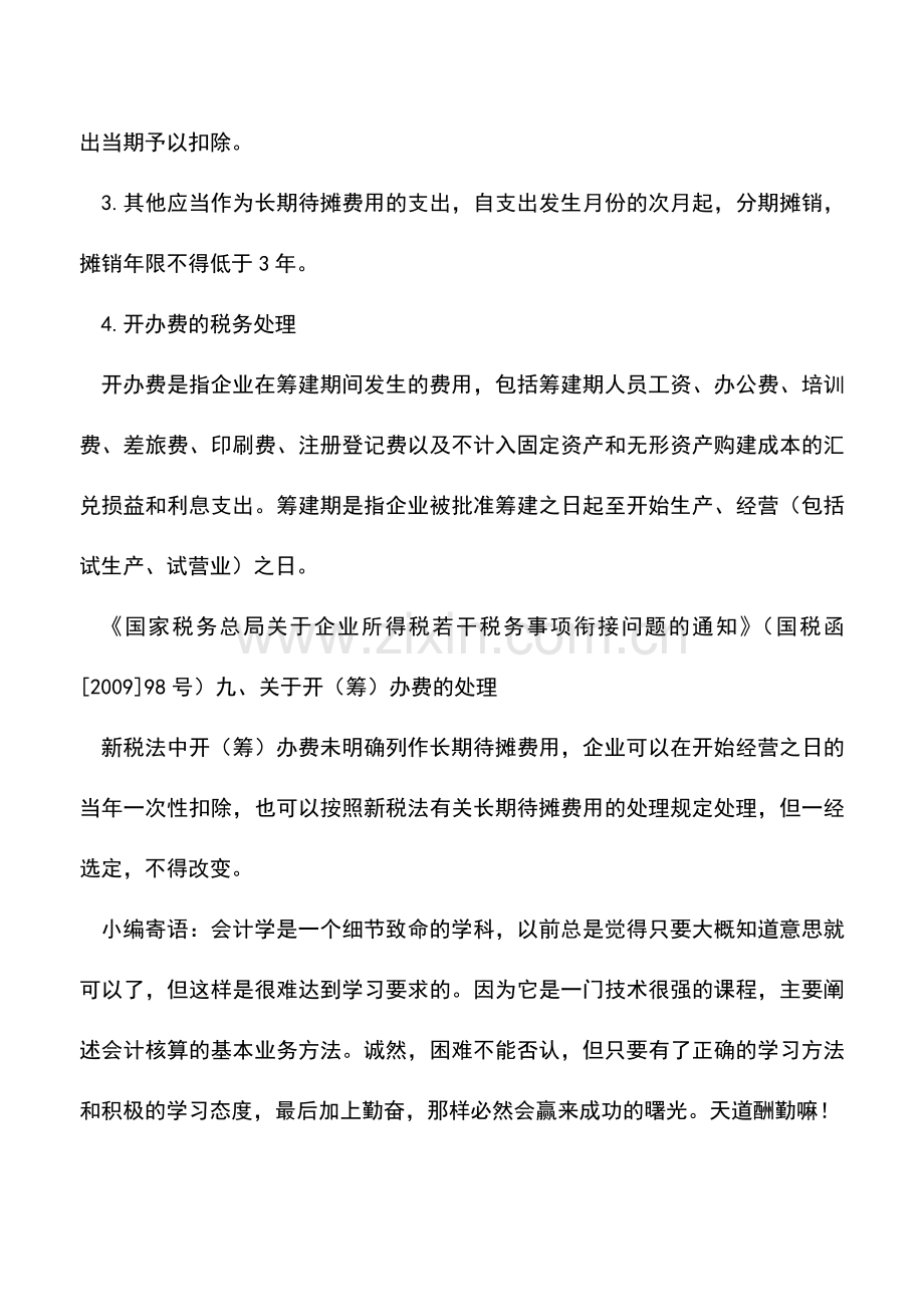 会计实务：企业长期待摊费用如何进行税务处理？.doc_第3页