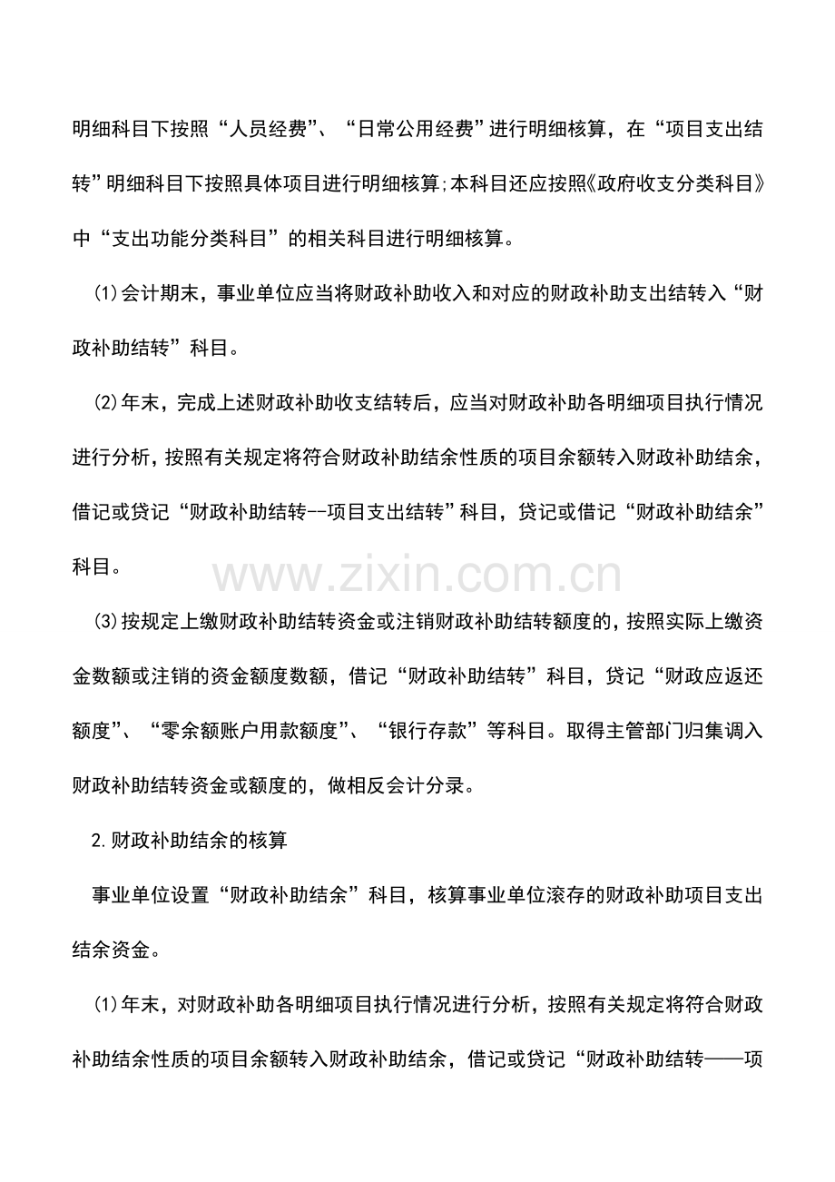 会计实务：结转结余和结余分配该如何核算.doc_第2页