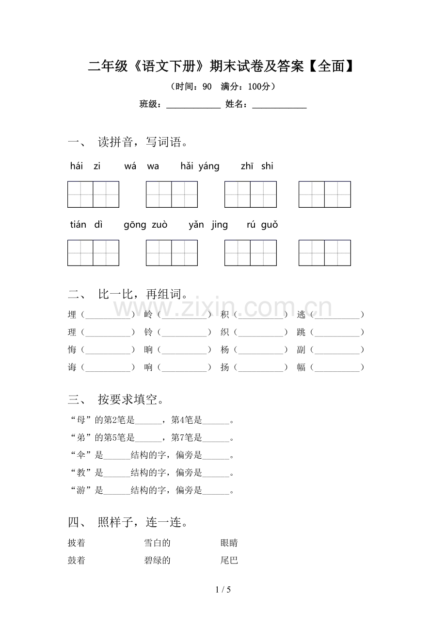 二年级《语文下册》期末试卷及答案【全面】.doc_第1页