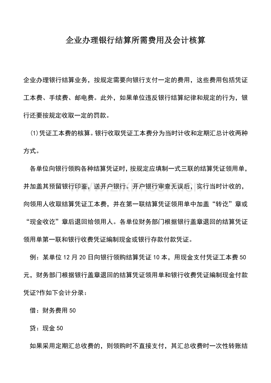 会计实务：企业办理银行结算所需费用及会计核算.doc_第1页