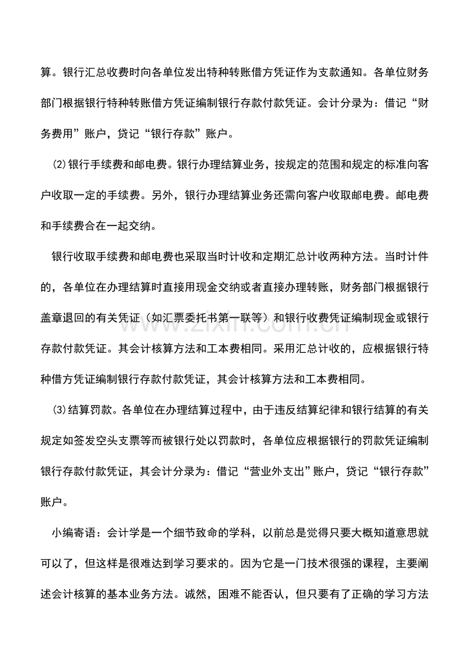 会计实务：企业办理银行结算所需费用及会计核算.doc_第2页