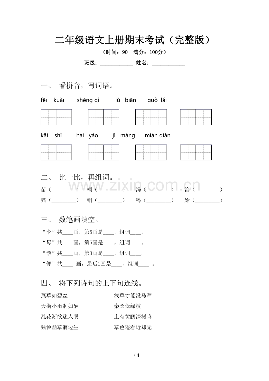 二年级语文上册期末考试.doc_第1页