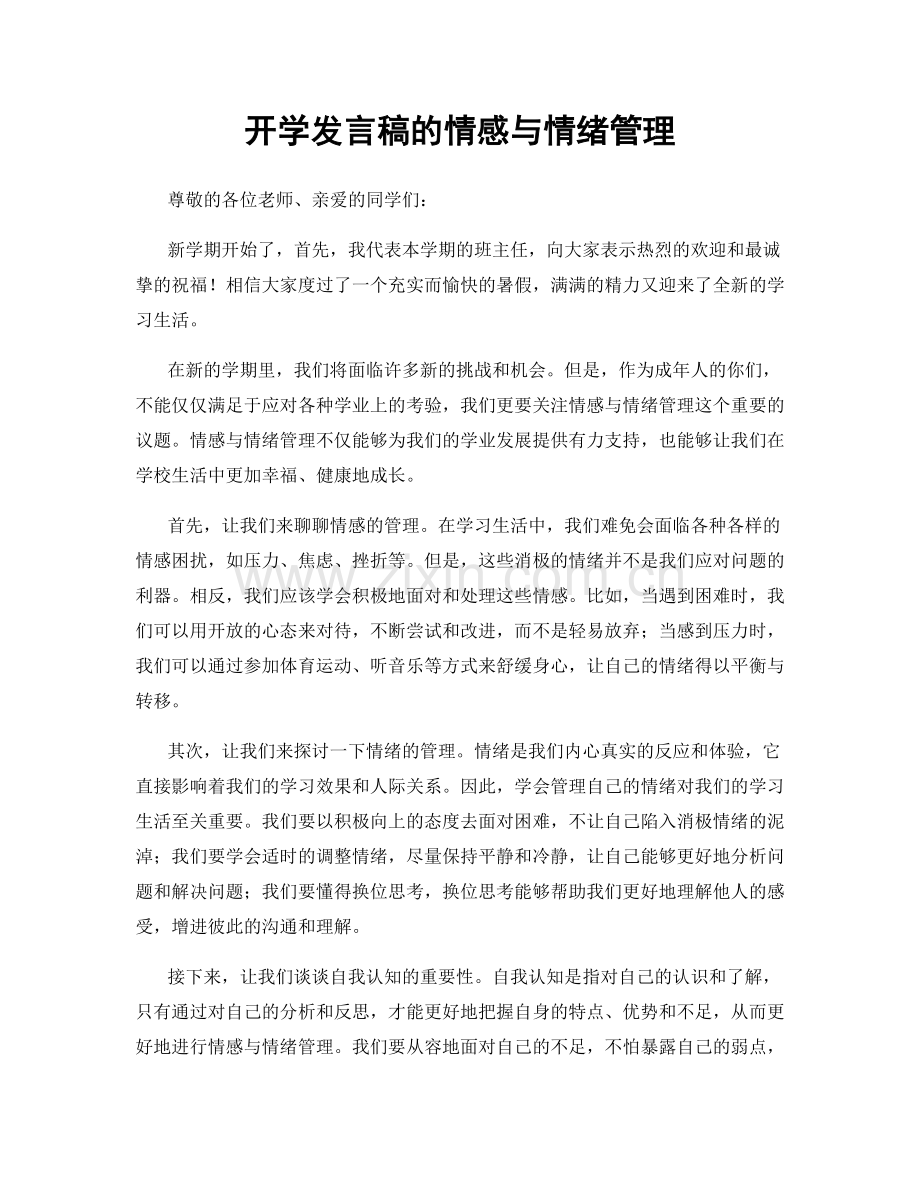 开学发言稿的情感与情绪管理.docx_第1页