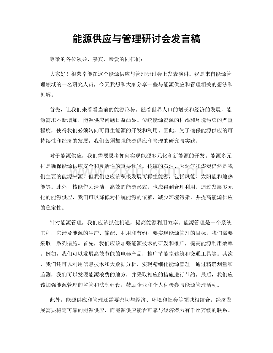 能源供应与管理研讨会发言稿.docx_第1页