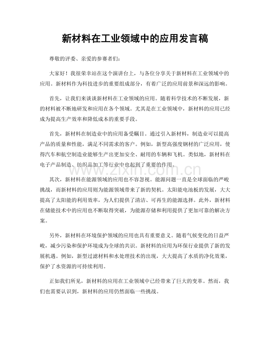 新材料在工业领域中的应用发言稿.docx_第1页